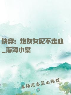 快穿：炮灰女配不走心
