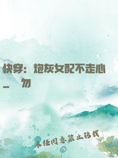 快穿：炮灰女配不走心