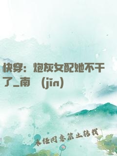 快穿：炮灰女配她不干了