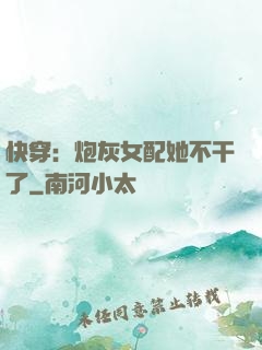 快穿：炮灰女配她不干了