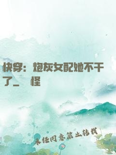 快穿：炮灰女配她不干了