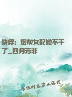 快穿：炮灰女配她不干了
