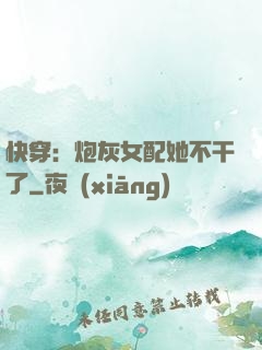 快穿：炮灰女配她不干了