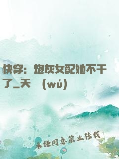 快穿：炮灰女配她不干了