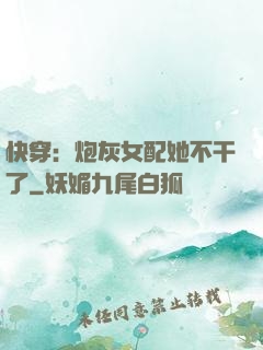 快穿：炮灰女配她不干了