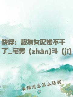 快穿：炮灰女配她不干了