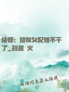 快穿：炮灰女配她不干了