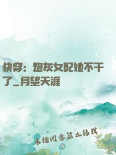 快穿：炮灰女配她不干了