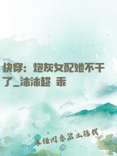 快穿：炮灰女配她不干了
