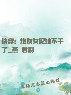 快穿：炮灰女配她不干了