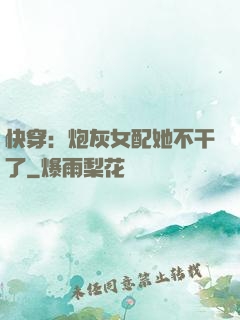 快穿：炮灰女配她不干了