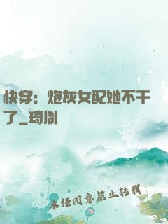 快穿：炮灰女配她不干了