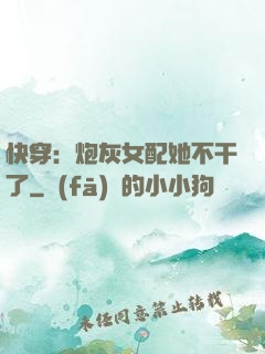 快穿：炮灰女配她不干了