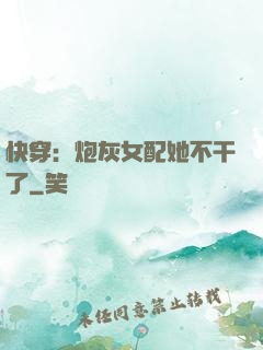 快穿：炮灰女配她不干了