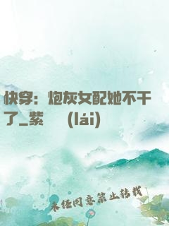 快穿：炮灰女配她不干了