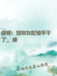 快穿：炮灰女配她不干了