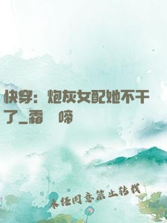 快穿：炮灰女配她不干了