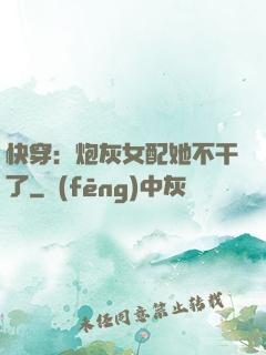 快穿：炮灰女配她不干了