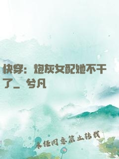 快穿：炮灰女配她不干了