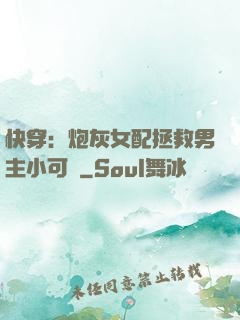 快穿：炮灰女配拯救男主小可憐