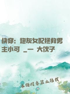 快穿：炮灰女配拯救男主小可憐