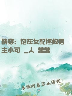 快穿：炮灰女配拯救男主小可憐