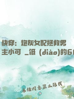 快穿：炮灰女配拯救男主小可憐