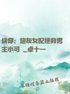 快穿：炮灰女配拯救男主小可憐