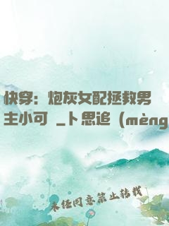 快穿：炮灰女配拯救男主小可憐