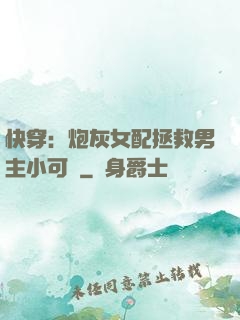 快穿：炮灰女配拯救男主小可憐