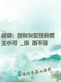 快穿：炮灰女配拯救男主小可憐