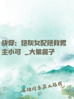 快穿：炮灰女配拯救男主小可憐