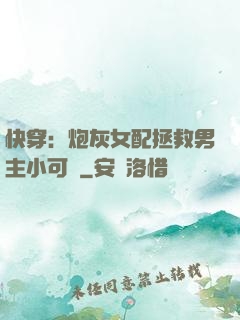 快穿：炮灰女配拯救男主小可憐