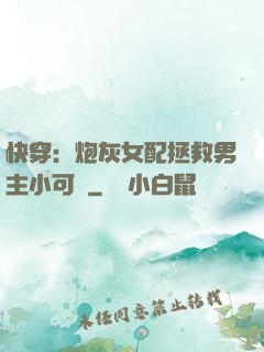 快穿：炮灰女配拯救男主小可憐