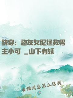 快穿：炮灰女配拯救男主小可憐
