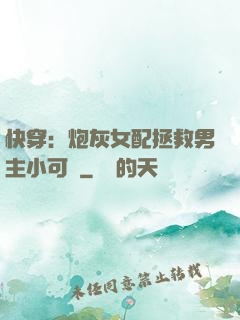 快穿：炮灰女配拯救男主小可憐