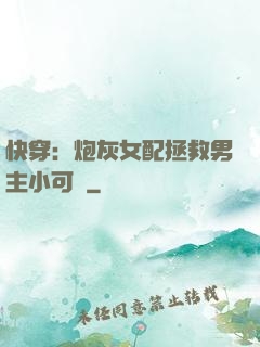 快穿：炮灰女配拯救男主小可憐