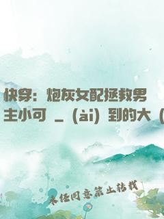 快穿：炮灰女配拯救男主小可憐