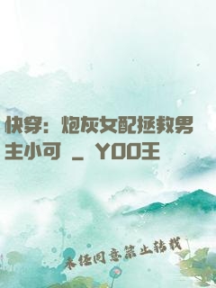 快穿：炮灰女配拯救男主小可憐