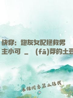 快穿：炮灰女配拯救男主小可憐