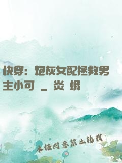 快穿：炮灰女配拯救男主小可憐