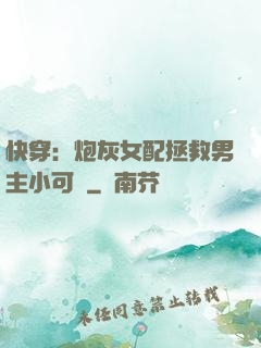 快穿：炮灰女配拯救男主小可憐