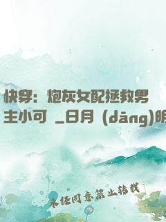 快穿：炮灰女配拯救男主小可憐