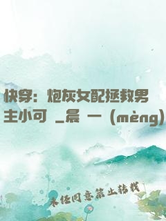 快穿：炮灰女配拯救男主小可憐