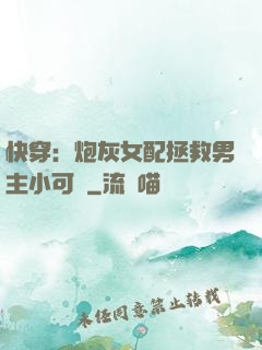 快穿：炮灰女配拯救男主小可憐