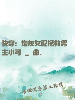 快穿：炮灰女配拯救男主小可憐