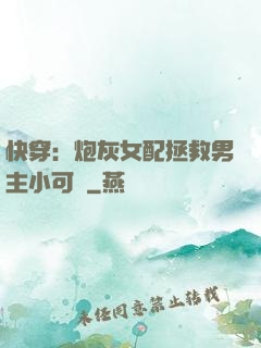 快穿：炮灰女配拯救男主小可憐