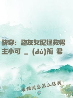 快穿：炮灰女配拯救男主小可憐