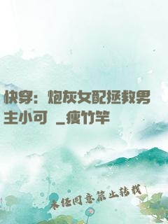 快穿：炮灰女配拯救男主小可憐