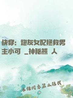 快穿：炮灰女配拯救男主小可憐